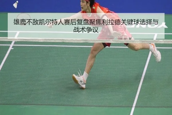 雄鹿不敌凯尔特人赛后复盘聚焦利拉德关键球选择与战术争议