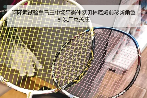 阿隆索试验皇马三中场平衡体系贝林厄姆前移新角色引发广泛关注