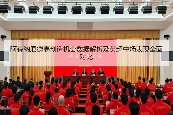 阿森纳厄德高创造机会数据解析及英超中场表现全面对比