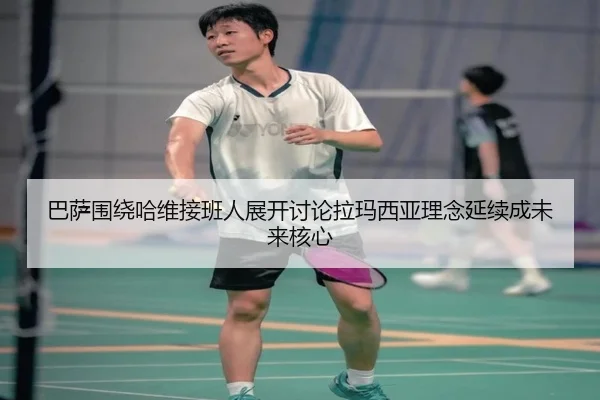 巴萨围绕哈维接班人展开讨论拉玛西亚理念延续成未来核心