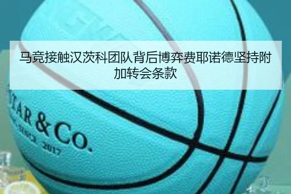 马竞接触汉茨科团队背后博弈费耶诺德坚持附加转会条款